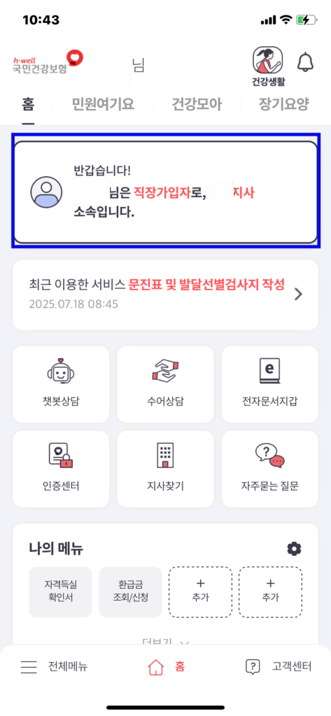 국민건강보험 어플 첫페이지